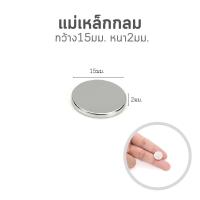 ราคา 0528 แม่เหล็กแรงดูดสูง หนา2มม มีให้เลือกหลายขนาด แม่เหล็กเหลี่ยม แม่เหล็กกลม แม่เหล็กของเล่น (21129974257)