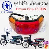 ราคา ไฟท้าย Dream New C100N พร้อมหลอด ชุดไฟท้าย ไฟเลี้ยว Honda DreamNew DreamC100N ไฟท้ายดรีม ไฟท้ายพร้อมหลอด ร้าน เฮง เฮง มอเตอร์ ฟรีของแถมทุกกล่อง (21047439582)