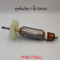 ราคา ทุ่นหินเจียร 4 นิ้ว Maktec MT960 720w สืินค้าสามารถออกใบกำกับภาษีได้ (19223088171)