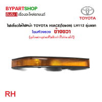 ราคา ไฟเลี้ยวใต้ไฟหน้า TOYOTA HIACE ไฮแอซ LH112 รุ่นแรก โฉมหัวจรวจ พร้อมขั้ว หลอด งานแท้ DEPO (21363684085)