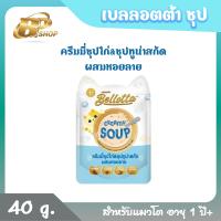 ราคา Bellotta เบลลอตต้า ซุปสกัด อาหารเปียกแมว แบบซอง ขนาด 40 g ขายเป็นโหล (20563564697)