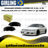 ราคา ผ้าเบรกหน้า HONDA ACCORD G5 2 0L 2 2L VTECLXIEXIVTI L ปี 1994 1997 1 คู่ GIRLING (14699809624)