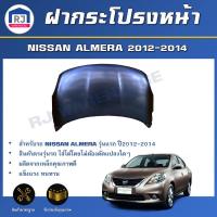 ราคา RJ ฝากระโปรงหน้า นิสสัน อัลเมร่า ปี 2012 2014 สินค้าตรงรุ่นรถ สินค้าเป็นสีพื้นต้องทำสีเอง ฝาหน้า ฝากระโปรง BONNET NISSAN ALMERA 2012 2014 (16953197474)