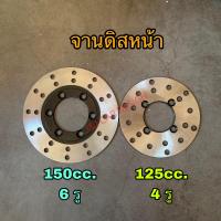 ราคา จานดิสหน้า สำหรับปีกนกเอทีวีรุ่น 125cc กับ150cc ราคา ชิ้น (16379722263)