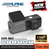 ราคา คมชัด 1296P กล้องDVR กล้องบันทึกหน้ารถ ความคมชัดสูง 1296P กล้องบันทึกหน้า กล้องติดรถยนต์ กล้องติดหน้ารถ HD RECORDER DVR ALPINE DVR M02 DVR M01D iaudioshop (21381972152)
