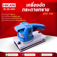 ราคา เครื่องขัดกระดาษทราย HIKARI PRO 3T 114 (21061385912)