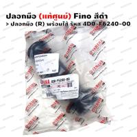 ราคา ปลอกแฮนด์ ปลอกมือ แท้ศูนย์ Fino สีดำ (9130973301)