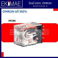 ราคา รีเลย์ MY2 GS MY2N GS MY4 GS MY4N GS LY2 LY2N LY4 LY4N MKS2P MKS3P 220V OMRON ออมร่อน แท้ 100 รีเลย์ คุณภาพแบรนด์ญี่ปุ่น (12969701378)