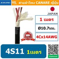 ราคา 1เมตร สายลำโพงคานาเร่ Bi Wire Canare tar Quad 4 Core 4S11 สายลำโพง Canare 4S11 Star Quad Speaker Cable Made in Japan รุ่น 4S11 แบบ 4 คอร์ ผลิตและนำเข้าจากญีปุ่น สายลำโพง 12AWG คานาเร่ 3 31 sq mm สายต 