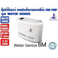 ราคา ปั๊มเดรนน้ำทิ้งแอร์ กาลักน้ำแอร์ ปั๊มดูดน้ำทิ้งแอร์ ปั๊มระบายน้ำทิ้งแอร์ KING PUMP รุ่น WATER GENIUS สำหรับแอร์ 9000 36000BTU (17820599743)