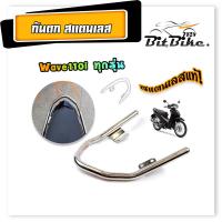 ราคา กันตก เวฟ110i เก่า ใหม่สแตนเลสแท้ หมดปัญหาสนิท ทนทานไม่หักง่าย กันตกWAVE110i (21344070756)