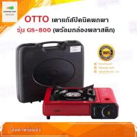 ราคา เตาแก๊สปิคนิค แบบพกพา OTTO GS 800 พร้อมกระเป๋า เตาแก๊สกระป๋อง เตาแก๊สพกพา สินค้ามีการรับประกันจากบริษัท (7489398689)