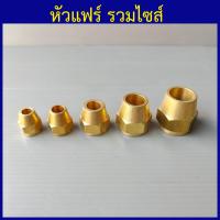 ราคา หัวแฟร์ แฟร์นัท ฝาแฟร์ ทองเหลือง 1 8 1หุน ถึง 3 4 6หุน ราคาต่อ1ตัว (17554084161)