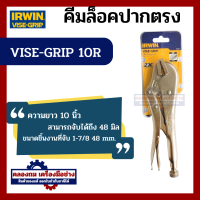ราคา Irwin คีมล็อค ปากตรง 10นิ้ว Vise Grip รุ่น 10R 1ชิ้น ของแท้ 100 IRWIN คีม คีมล๊อค (20468745547)