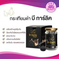 ราคา กระเทียมดำ B Garlic กระเทียมโทนดำ บีการ์ลิค แบบแกะเปลือกพร้อมทาน มี 2 ขนาด (20109544349)