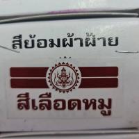 ราคา สีย้อมผ้า ตราเทพนม ย้อม ผ้าฝ้าย ยีนส์ ย้อมง่าย สีไม่ตก (8019110002)