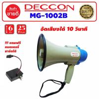 ราคา โทรโข่ง DECCON รุ่น MG 1002B อัดเสียงได้ มีเสียงไซเรน ขนาด 6 นิ้ว พร้อมไมโครโฟน 25 วัตต์ (10116316409)