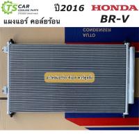 ราคา แผงแอร์ Honda BR V ฮอนด้า BRV บีอาร์ วี ยี่ห้อ JT226 บีอาร์วี รังผึ้งแอร์ Honda คอล์ยร้อน น้ำยาแอร์ R 134a (15944653902)