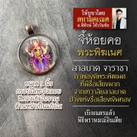 ราคา จี้พระพิฆเนศปางลาลบาค จา ราชาคเณศ ล็อคเก็ตพระพิฆเนศลาลบาค จี้ห้อยคอพระพิฆเนศวร์ปางลาลบาค องค์พระพิฆเนศห้อยคอปางชื่อเสียง (16895519700)