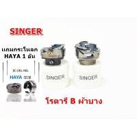 ราคา โรตารีจักรเย็บอุตสาหกรรม เเถมกระโหลกHAYA 1 อัน ยี่ห้อ SINGER ราคาต่อชิ้น (10329874600)