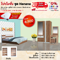 ราคา ชุดห้องนอน เตียง ตู้ โต๊ะแป้ง พร้อมที่นอน 3 5 5 6ฟุต รุ่น Nanana ตจว มีค่าจัดส่ง สอบถามก่อนสั่งสินค้า (17184172645)