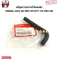 ราคา HONDA แท้ศูนย์ ท่อยางน้ำไหลกลับ HONDA JAZZ GD ปี 03 07 CITY ปี03 06 CITY ZX รหัสแท้ 19528 PWC 000 (21276563421)