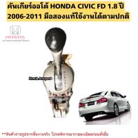 ราคา คันเกียร์ออโต้ HONDA CIVIC FD 1 8 ปี 2006 2011 มือสองแท้ใช้งานได้ตามปกติ (20611581242)