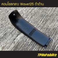 ราคา ครอบกลาง คอนโซลกลาง Wave125 Wave125r s เวฟ125 สีดำด้าน (700212399)