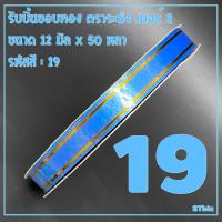 ราคา ริบบิ้นขอบทอง ตราระฆัง เบอร์ 2 ขนาด12 มิล x 50 หลา 1 ม้วน (14738394273)