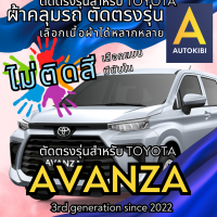 ราคา AutoKibi ผ้าคลุมรถ โตโยต้า อแวนซ่า อัฟวานซา ไม่ติดสี มีซับใน ตัดตรงรุ่น ผ้าคลุมรถกันฝน กันแดด กันฝุ่น Toyota Avanza เลือกรุ่นได้ เลือกผ้าก็ดี redrhino ผ้าคลุมรถกระบะ ผ้าคุมรถ car cover ราคาถูก ส่งตรงจ
