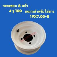 ราคา พร้อมส่ง กะทะขอบ 8 ล้อหน้า หลัง 4รู100 ราคาต่อชิ้น (18550047857)