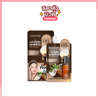 ราคา Woonae Coconut Oil Serum วูเน่ โคโคนัท วอเทอรี่ ออยล์ เซรั่ม 17 กรัม (16933966192)