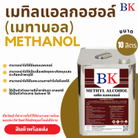 ราคา เมทานอล หรือ เมทิล แอลกอฮอล์ 100 Methanol Band BK (9874810863)