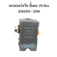 ราคา เพรสเชอร์สวิช อะไหล่ปั๊มลม โรตารี่ PUMA XM2525 XM2550 เพรสเชอร์สวิช 3HP (617730099)