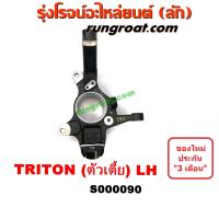 ราคา S000090 S000091 คอม้าไทรทัน คอม้าไตรตั้น คอม้าTRITON 2WD คอม้ามิตซูไทรทัน คอม้ามิตซูไตตั้น คอม้าMITSUBISHI TRITON คอม้าไทรทันตัวเตี้ย คอม้าไทรทัน2WD (9030063818)