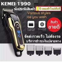 ราคา ส่งด่วน ส่งไว Kemei KM 1995 Km1031 Km3703 CKL CKL809A CKL 809A Km 809A KM809A GM6008 GM 6008 LCD Monitor Charging แบตเตอเลี่ยนตัดผมไร้สาย KM1995 KM1032 KM 1032 แบตตาเลียน ปัตตาเลียน (9636480125)