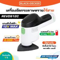 ราคา BLACK DECKER เครื่องขัดกระดาษทรายไร้สาย 12V Max รุ่น REVDS12C (21273314859)
