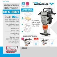 ราคา เครื่องตบดินแบบกระโดด มิกาซ่า MIKASA รุ่น MTX 85DY ใชน้ำมันดีเซล ช่วงกระโดด 50 80 มม ถังบรรจุเชื้อเลิง 3 3 ลิตร สอบถามก่อนสั่งซื้อ หรือทักแชท (9829843606)