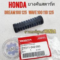 ราคา ยางคันสตาร์ท ดรีมคุรุสภา ดรีมc100n ดรีมc100p ดรีมเก่า เวฟ100 ยางรองคันสตาร์ท honda dream100 125 wave 100 110 125 (18179823933)