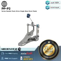 ราคา Dixon PP P2 by Millionhead กระเดื่องกลองโซ่คู่คันเหยียบเดี่ยวระบบ CAM สามารถนำไปใช้กับกลองไฟฟ้าได้ (19784508750)