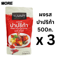 ราคา ยัมมี่ ผงเขย่า รสปาปริก้า 500กรัม แพ็ค3ถุง ผงปรุงรส ผงปาปริก้า (21092776141)
