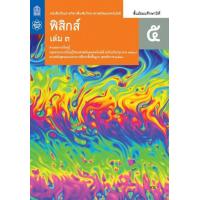 ราคา หนังสือเรียน รายวิชาเพิ่มเติม ฟิสิกส์ ระดับชั้น ม 4 ม 5 ม 6 สสวท (20983800999)
