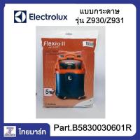 ราคา Electrolux ถุงเก็บฝุ่น ถุงดูดฝุ่น แบบกระดาษ รุ่น Z930 Z931 ของแท้ THAIMART ไทยมาร์ท (714900630)