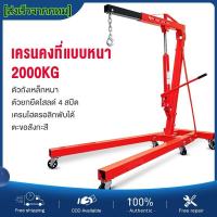 ราคา maiengเครนยกเครื่อง 2 ตัน เครนยกของ ที่ยกเครื่องยนต์ ที่ยกของ Hydraulic Crane 2 Ton Shop Crane (20854085298)