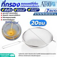 ราคา พร้อมส่ง ที่ตักฟองไขมัน สแตนเลสอย่างดี ด้ามจับยาว AROW THAILAND ขนาด 10 50 ซม กระชอนตาถี่ กระชอนด้ามสแตนเลส ที่กรองละเอียด colander (19578887202)