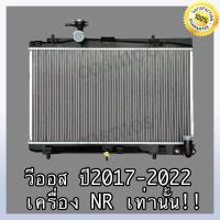 ราคา หม้อน้ำ โตโยต้า วีออส ปี 2017 2022 เครื่อง NR เท่านั้น เกียร์ออโต้ ความหนา 16มิล Car Radiator Toyota Vios 2017 2022 AT NO 179 แถมฟรี ฝาหม้อนํ้า (16646537356)