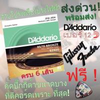 ราคา Gibson Yamaha สายกีตาร์โปร่ง โปร่งไฟฟ้า เบอร์10 12 แถมฟรี ปิ๊กดีดกีต้าร์ 2 ตัว 1 ชุดครบ 6 เส้น สายกีต้าโปร่ง daddario 9 13 ส่งฟรี (13741120543)