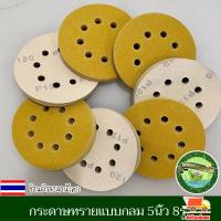 ราคา กระดาษทรายกลม 5นิ้ว 8รู กระดาษทรายขัด แผ่นขัด แผ่นกระดาษทรายขัด กระดาษทราย กลมหลังขน กระดาษทรายกลมหลังสักหลาด สีเหลือง งานดี (20402594822)