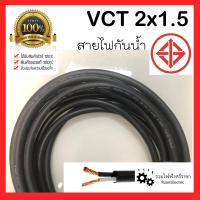 ราคา VCT 2X1 5 สายไฟกันน้ำ สายไฟใช้ภายนอก ทองแดง 2แกน เบอร์ 1 5 สำหรับใช้งานปลั๊ก ตลาดนัด สายไฟเครื่องจักร สายไฟอ่อน ANT CABLE สายเส้นใหญ่ (9056295012)