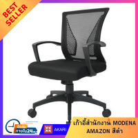 ราคา เก้าอี้สำนักงาน เก้าอี้ทำงาน MODENA เก้าอี้พิงหลัง AMAZON สีดำ เก้าอี้เกมมิ่ง Working chair Office chair FURNITURE รับประกัน 1 ปี Mcpluss (16082898939)